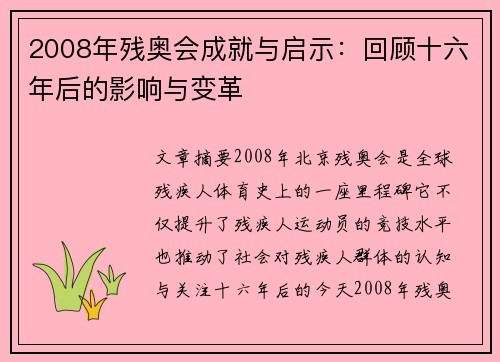 2008年残奥会成就与启示：回顾十六年后的影响与变革