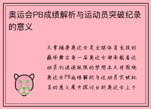 奥运会PB成绩解析与运动员突破纪录的意义