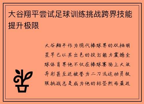大谷翔平尝试足球训练挑战跨界技能提升极限