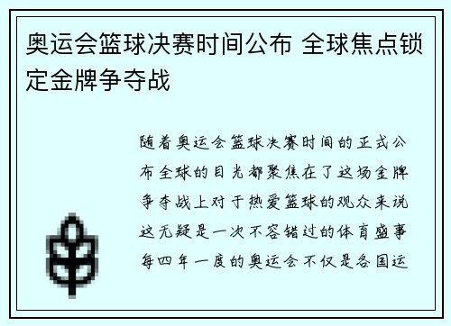 奥运会篮球决赛时间公布 全球焦点锁定金牌争夺战