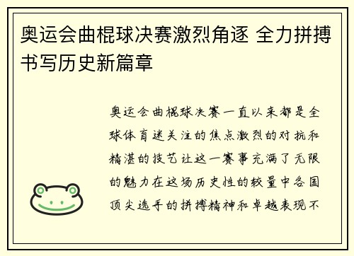 奥运会曲棍球决赛激烈角逐 全力拼搏书写历史新篇章
