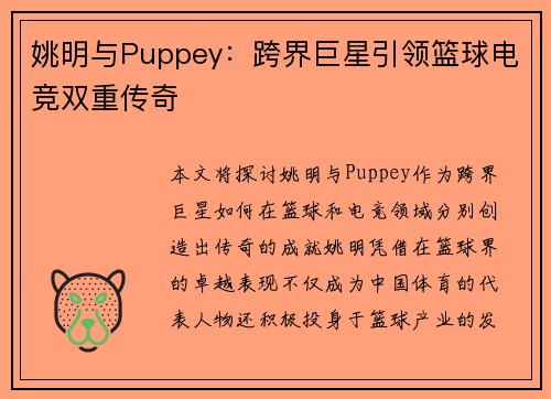 姚明与Puppey:跨界巨星引领篮球电竞双重传奇