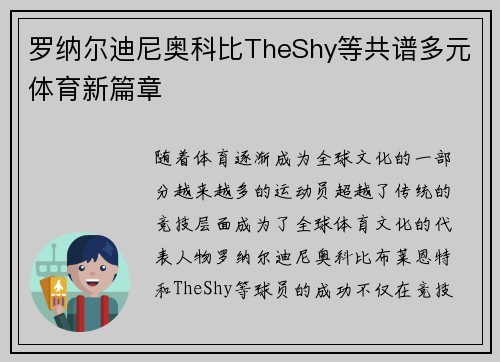 罗纳尔迪尼奥科比TheShy等共谱多元体育新篇章