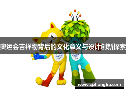 奥运会吉祥物背后的文化意义与设计创新探索